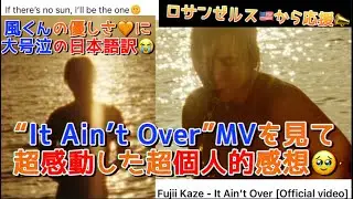 [藤井風]またまたシンクロし過ぎた”It Ain’t Over”MV✨風くんの言葉に大号泣😭した訳とは.. #fujiikaze 