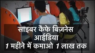 Cyber Cafe Business Idea | सायबर केफे बिज़नेस कैसे खोले | how to start cyber cafe business |