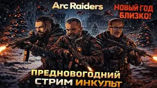 Arc Raiders — провожаем 2025-й! Коля, Виталий Казунов, Иван Смолкин и друзья 🔫 | ИНКульт LIVE