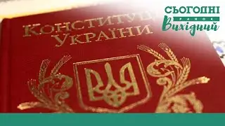 Топ важных фактов о Конституции Украины