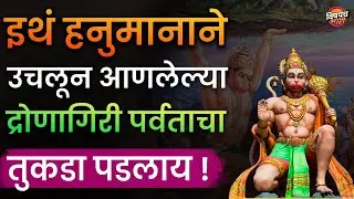 म्हणून लोक हनुमान जयंतीला जरंडेश्वर डोंगरावर येतात | Hanuman Jayanti Special | Jarandeshwar