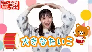 大きなたいこ【童謡】作詞:小林純一/作曲:中田喜直