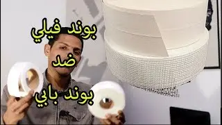 ايهما افضل بوند فيلي 