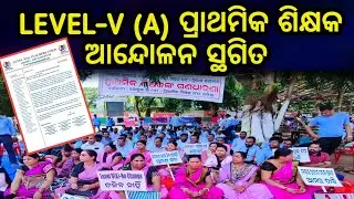 LEVEL-V(A) PRIMARY TEACHER ଆନ୍ଦୋଳନ ସ୍ଥଗିତ | RB Teacher support |