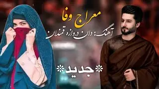 معراج وفا | دان دروازه قمندان (جدید) | Meraj Wafa