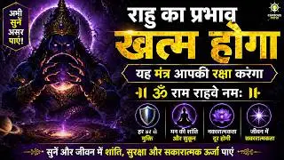 Rahu Maharaj Mantra 108 Times | Remove Fear, Negativity & Anxiety
