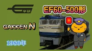 学研 Nゲージ EF60 500形　1980年製　永大から学研に受け継がれた電気機関車