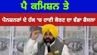 ਪੈਨਸ਼ਨਰਾਂ ਦੇ ਹੱਕ 'ਚ ਹਾਈ ਕੋਰਟ ਦਾ ਵੱਡਾ ਫੈਸਲਾ | punjab pensioner 