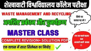 waste management and recycling sec sem 2  || पढ़ लो इसी से बाहर कुछ नहीं आएगा 💯🌞🔥