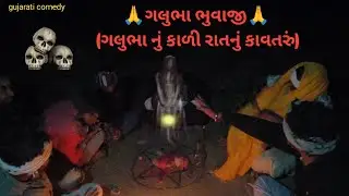 🙏ગલુભા ભુવાજી🙏 (ગલુભા નું કાળી રાતનું કાવતરું)// galubha bhuvaji (galubha nu Kali rat nu kavataru)//