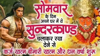 सोमवार के दिन अपने घर में ये सुंदरकांड चलाकर रख देना कर्ज ,बीमारी खत्म और धन वर्षा शुरू