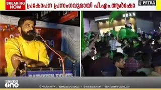 'പാതി അഭ്യാസവുമായി പാതിരാത്രി ഇറങ്ങിയാൽ മുഴുവൻ അഭ്യാസവും ഞങ്ങൾ പഠിപ്പിക്കും'