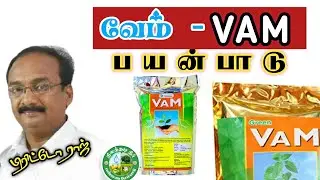 வேம் - VAM பயன்பாடு