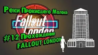Millwall, Bank of England // #12 Прохождение FALLOUT LONDON // Потерянные Голозаписи