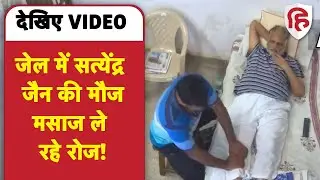 Satyendar Jain massage Video: सत्येंद्र जैन को तिहाड़ जेल में VVIP ट्रीटमेंट | AAP | Kejriwal | BJP