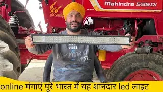 सस्ती और अच्छी LED बार लाइट best LED bar light | tractor modification accessories online shop