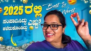 2025 ರಲ್ಲಿ ನಾನು ಸಂಪಾದಿಸಿದ ಹಣ ಎಷ್ಟು ಗೊತ್ತಾ 💸 ಏನನ್ನು ಕಳೆದುಕೊಂಡೆ ಏನನ್ನು ಪಡೆದುಕೊಂಡೆ?? Gain V/s Loss 