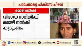 പാലക്കാട്ടെ ചികിത്സാ പിഴവ്; വിദഗ്‌ധ സമിതിക്ക് മൊഴി നൽകി കുടുംബം | Palakkad