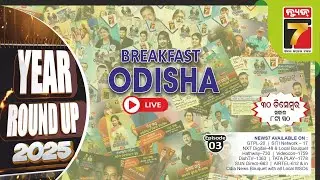 BreakFast Odisha | ସାରା ବର୍ଷ ର କିଛି କିଛି କଥା 2025   || PrameyaNews7
