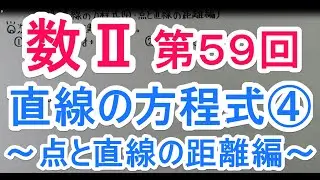 【高校数学】　数Ⅱ－５９　直線の方程式④・点と直線の距離編
