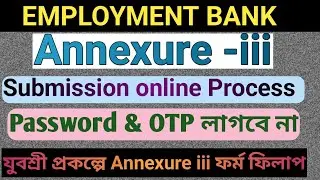 যুবশ্রী| ANNEXURE-iii form FILLUP Process| Password & OTP ছাড়া ফর্ম ফিলাপে পদ্ধতি| Without OTP Fill