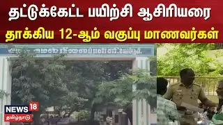 School Student | தட்டுக்கேட்ட பயிற்சி ஆசிரியரை தாக்கிய 12ஆம் வகுப்பு மாணவர்கள் | 12th School Student