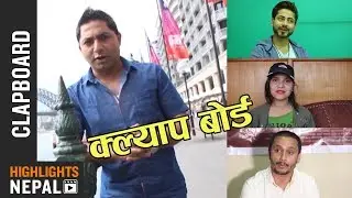 CLAP BOARD Ep. 641 | Report On Sworga Mero Gau, Shatru Gate, Lily Bily, Nepte & more | Rajan Ghimire