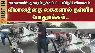 Plane Lands on Road | Pudukottai | Trichy Highways | Shocking Incident | Sun News