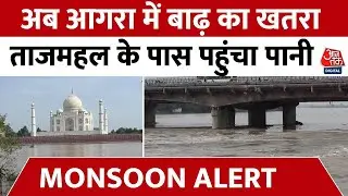 Yamuna Flood News: दिल्ली के बाद अब Agra में बाढ़, ताजमहल के पास पहुंचा यमुना का पानी | Agra Flood