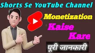 Shorts Se YouTube Channel Monetization Kaise kare Full Information Step By Step 