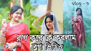 রাগ করে ভাত খাইনি বাসা থেকে..!  || Borsha Mollick New Vlog Video || Borsha Mollick New Video 