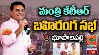 Live: భూపాలపల్లి బహిరంగ సభ | KTR | BRS Party | Akshitha Tv