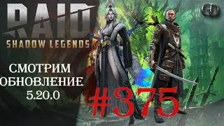Raid SL #375 ► Смотрим обновление 5.20.0 ► Тестовый сервер
