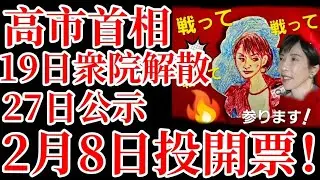 第1046回　高市首相、19日衆院解散表明‼️27日公示−2月8日投開票‼️