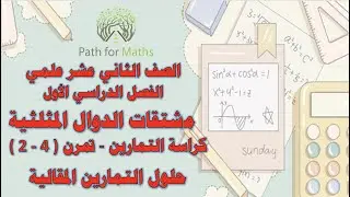 مشتقات الدوال المثلثية - تمرن ( 4-2 )- حلول التمارين المقالية
