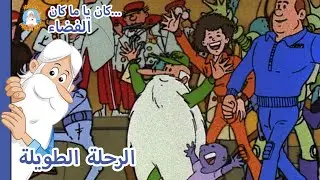 Hello Maestro - فضاء... الرحلة الطويلة - حلقة كاملة