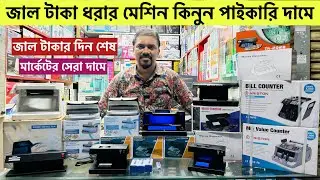 জাল টাকা ধরার মেশিনের দাম | Money Counting Machine | Fake Note Detector Machine price in Bangladesh