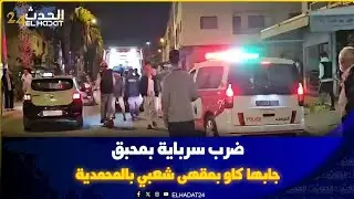 سخونية الراس كتخرج على مولاها ضرب سرباية بمحبق جابها كاو بمقهى شعبي بالمحمدية