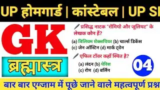 UP होमगार्ड भर्ती 2026🚨 || UP POLICE CONSTABLE || UP SI || GK GS QUESTION