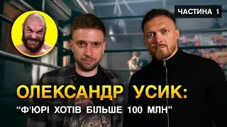 АЛЕКСАНДР УСИК – ТАЙСОН ФЬЮРИ. ПОЧЕМУ СОРВАЛСЯ БОЙ ВЕКА? READY TO FIGHT