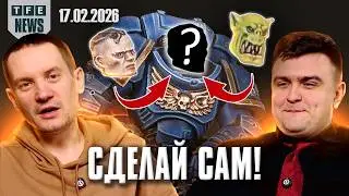 ПОЛНАЯ КАСТОМИЗАЦИЯ героев в 40к! - Новости Вархаммера 17.02.2026