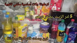 كرطونة رمضان ولات أساسية بالعقل قربت نساليها