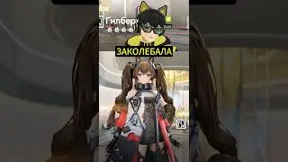 Докрутил Гилберту | Arknights: Endfield #shorts #vtuber #arknightsendfield