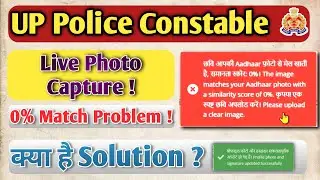 up police live photo zero percent match problem | up police constable live photo capture problem