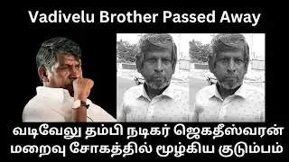 Vadivelu brother Jagadeeswaran death Reason
