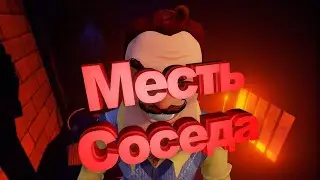 Hello Neighbor Месть Соседа