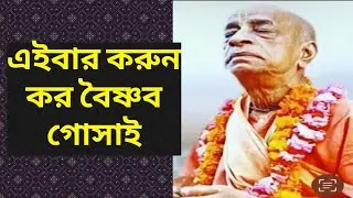 এইবার করুণা কর বৈষ্ণব গোসাই।।