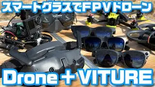 スマートグラスでFPVドローン「Drone + VITURE」何が便利なの？