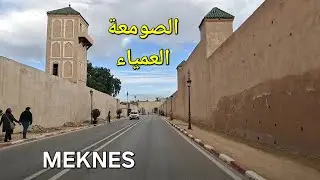 صهريج السواني مكناس
