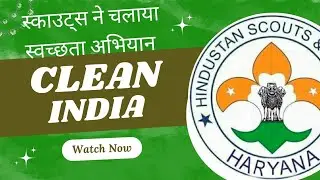 स्काउट ने चलाया स्वच्छता अभियान #scout #viral #trending #hsgharyana #digitalscouting #cleaning